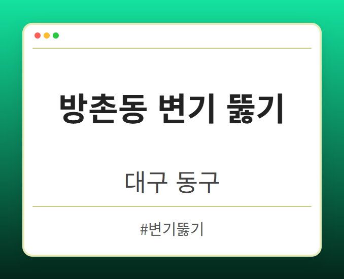 방촌동 변기 뚫기 - 대구 동구 방촌동 변기 뚫기 전문업체