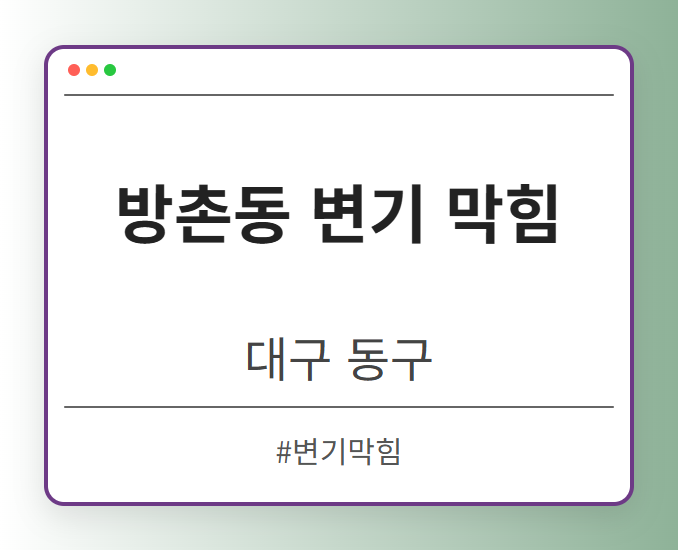 방촌동 변기 막힘 - 대구 동구 방촌동 변기 막힘 전문업체
