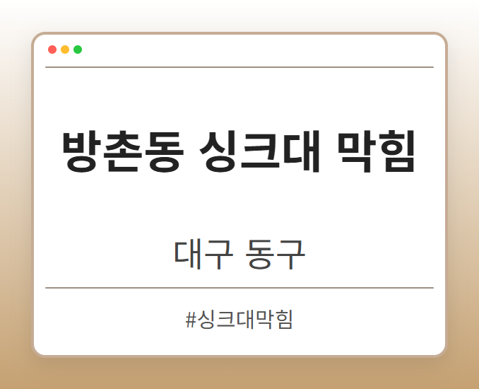 방촌동 싱크대 막힘 - 대구 동구 방촌동 싱크대 막힘 전문업체