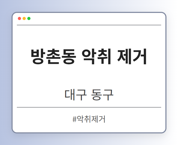 방촌동 악취 제거 - 대구 동구 방촌동 악취 제거 전문업체