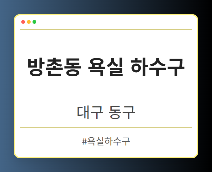 방촌동 욕실 하수구 - 대구 동구 방촌동 욕실 하수구 전문업체
