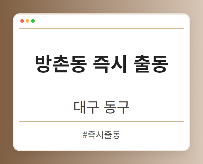 방촌동 즉시 출동 - 대구 동구 방촌동 즉시 출동 전문업체