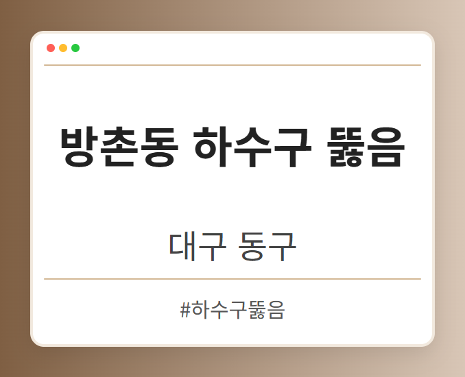 방촌동 하수구 뚫음 - 대구 동구 방촌동 하수구 뚫음 전문업체