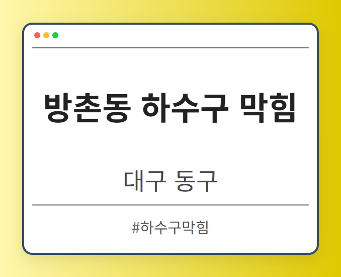 방촌동 하수구 막힘 - 대구 동구 방촌동 하수구 막힘 전문업체