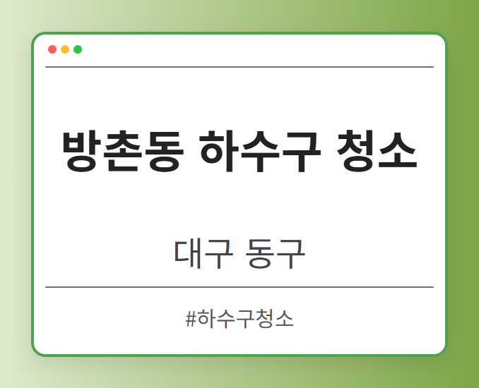 방촌동 하수구 청소 - 대구 동구 방촌동 하수구 청소 전문업체
