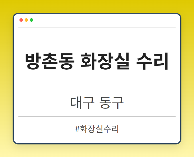 방촌동 화장실 수리 - 대구 동구 방촌동 화장실 수리 전문업체