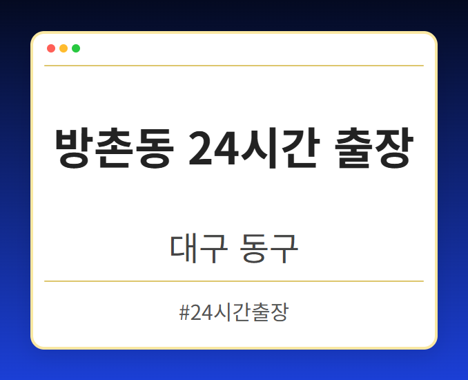 방촌동 24시간 출장 - 대구 동구 방촌동 24시간 출장 전문업체