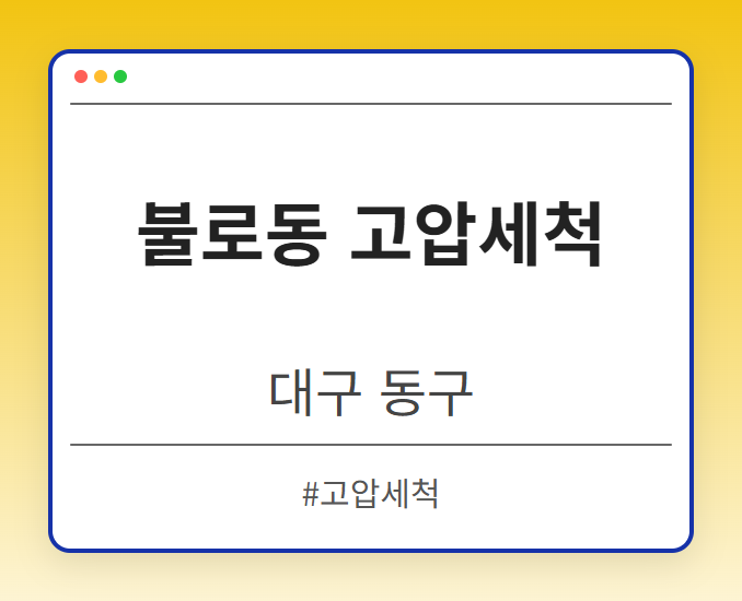 불로동 고압세척 - 대구 동구 불로동 고압세척 전문업체