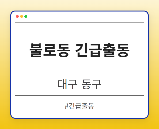 불로동 긴급출동 - 대구 동구 불로동 긴급출동 전문업체