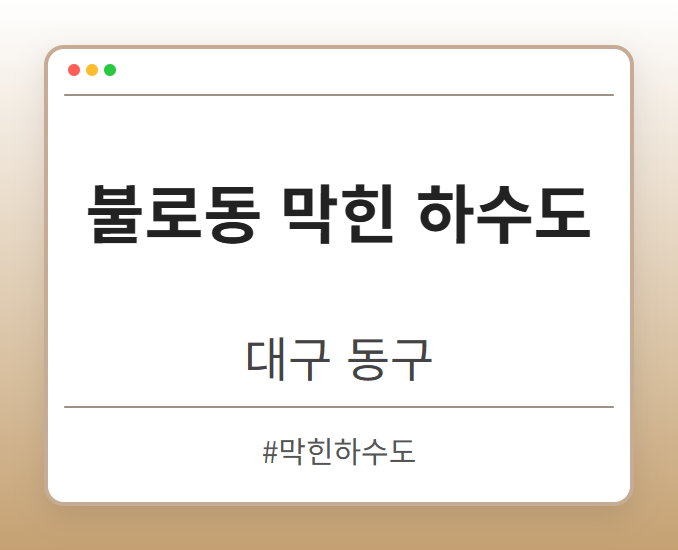 불로동 막힌 하수도 - 대구 동구 불로동 막힌 하수도 전문업체