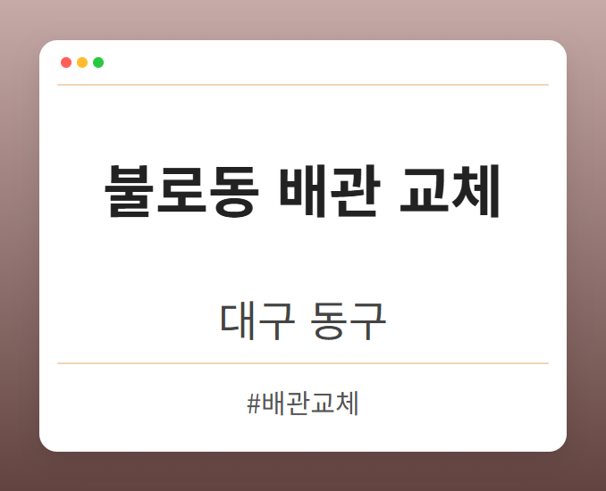 불로동 배관 교체 - 대구 동구 불로동 배관 교체 전문업체