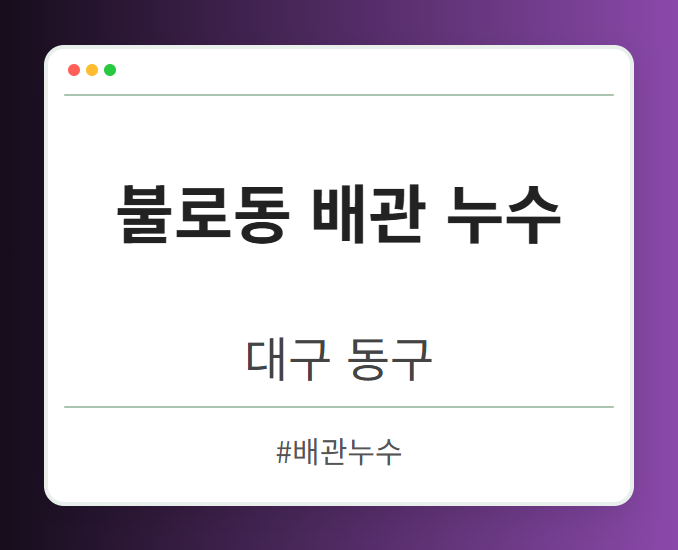 불로동 배관 누수 - 대구 동구 불로동 배관 누수 전문업체