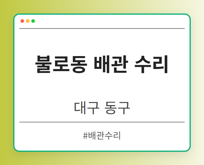 불로동 배관 수리 - 대구 동구 불로동 배관 수리 전문업체