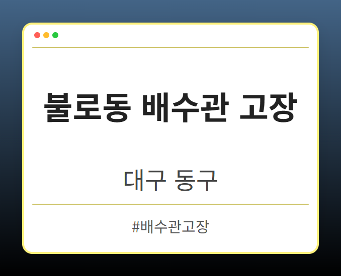 불로동 배수관 고장 - 대구 동구 불로동 배수관 고장 전문업체