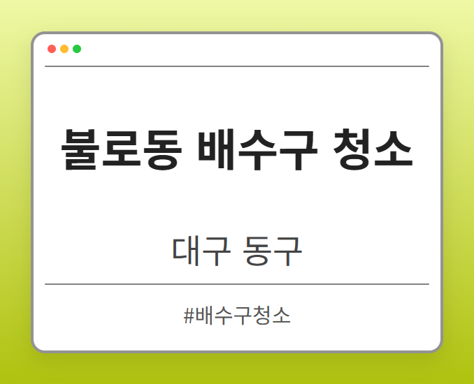 불로동 배수구 청소 - 대구 동구 불로동 배수구 청소 전문업체