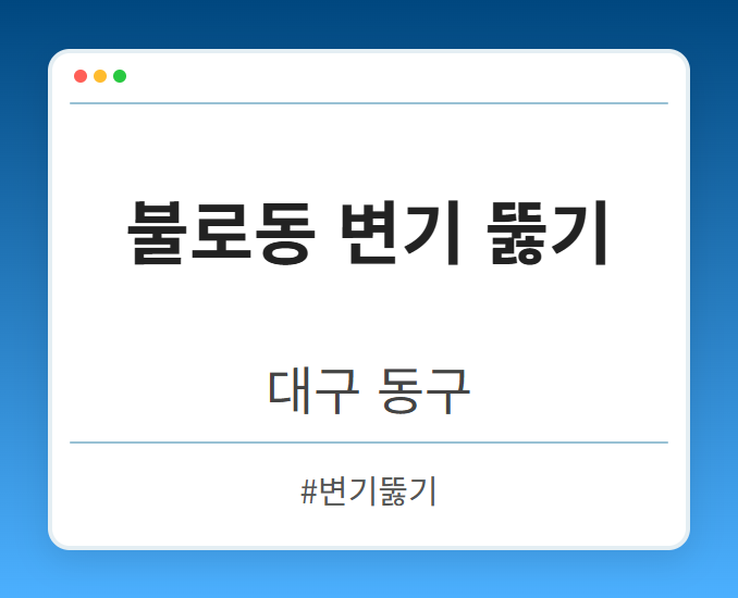 불로동 변기 뚫기 - 대구 동구 불로동 변기 뚫기 전문업체