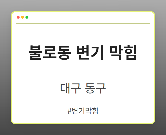 불로동 변기 막힘 - 대구 동구 불로동 변기 막힘 전문업체