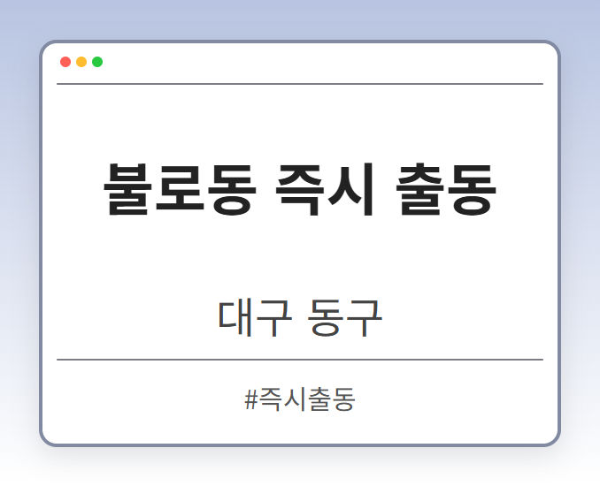 불로동 즉시 출동 - 대구 동구 불로동 즉시 출동 전문업체