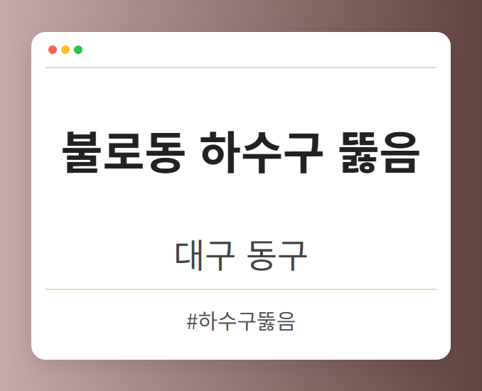 불로동 하수구 뚫음 - 대구 동구 불로동 하수구 뚫음 전문업체