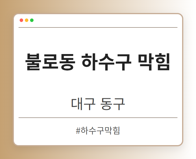 불로동 하수구 막힘 - 대구 동구 불로동 하수구 막힘 전문업체