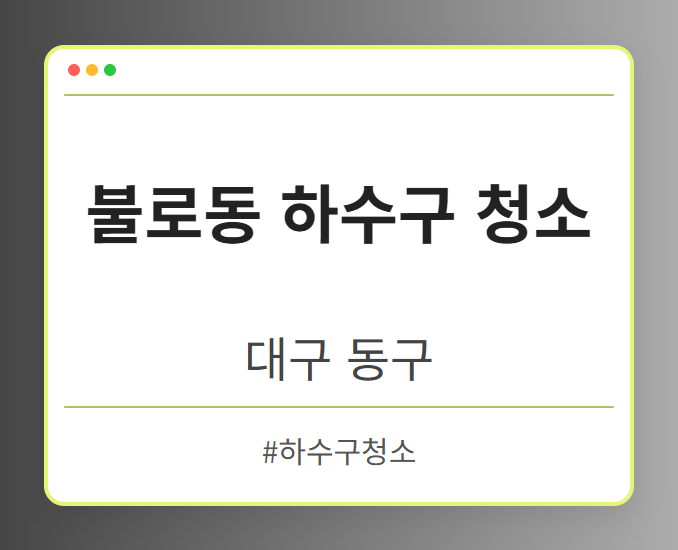 불로동 하수구 청소 - 대구 동구 불로동 하수구 청소 전문업체