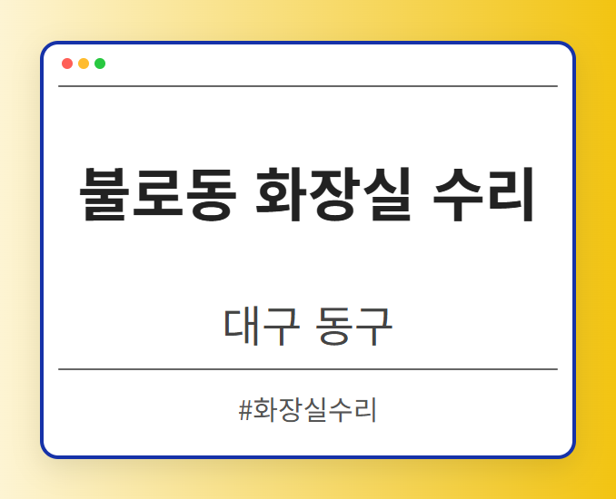 불로동 화장실 수리 - 대구 동구 불로동 화장실 수리 전문업체