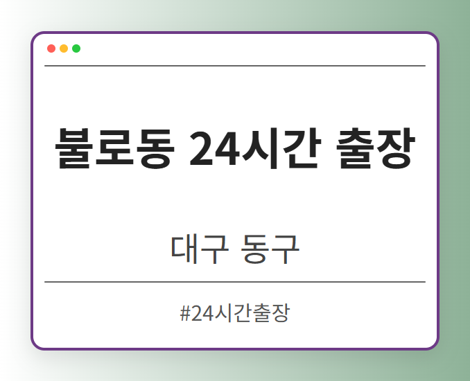 불로동 24시간 출장 - 대구 동구 불로동 24시간 출장 전문업체