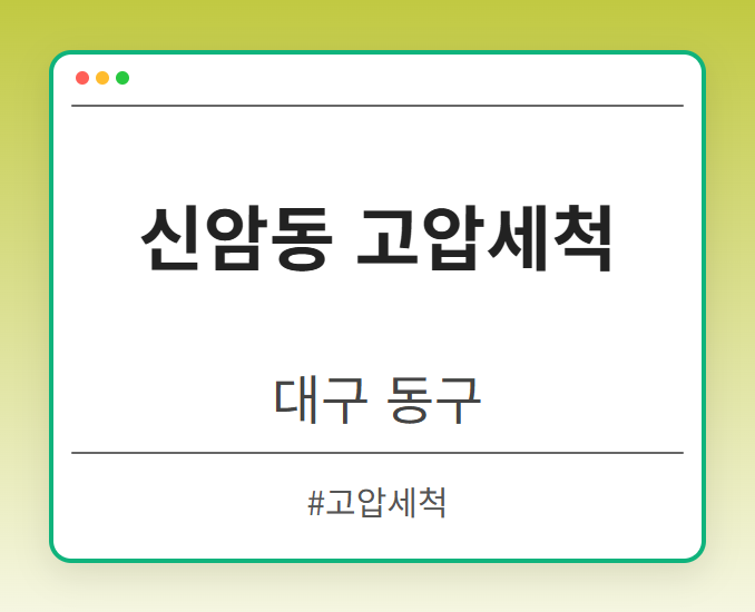 신암동 고압세척 - 대구 동구 신암동 고압세척 전문업체