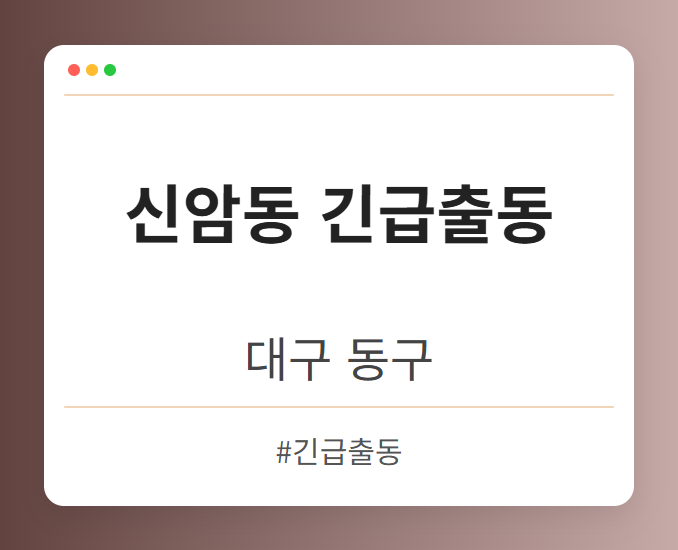 신암동 긴급출동 - 대구 동구 신암동 긴급출동 전문업체