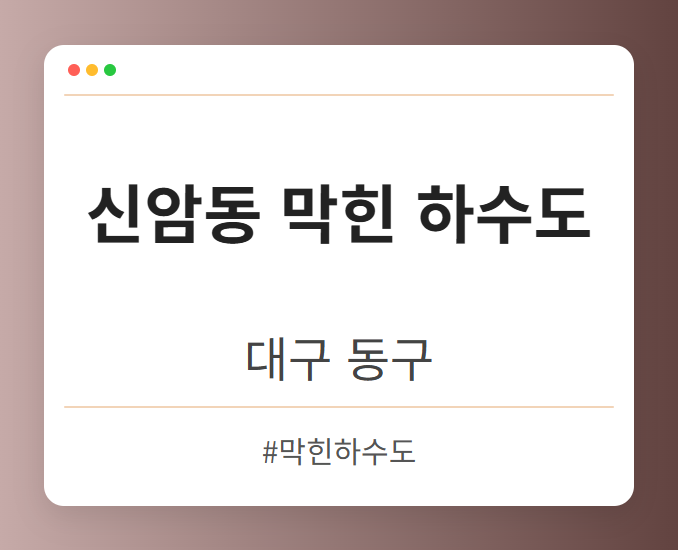 신암동 막힌 하수도 - 대구 동구 신암동 막힌 하수도 전문업체