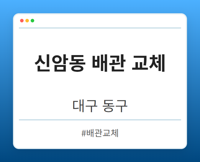 신암동 배관 교체 - 대구 동구 신암동 배관 교체 전문업체