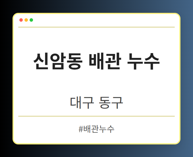 신암동 배관 누수 - 대구 동구 신암동 배관 누수 전문업체