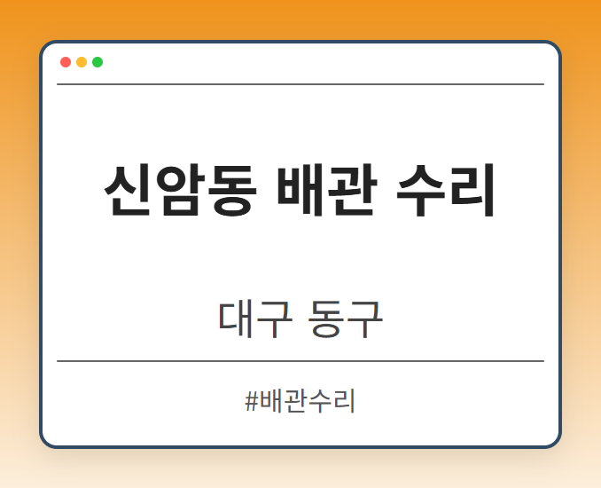 신암동 배관 수리 - 대구 동구 신암동 배관 수리 전문업체