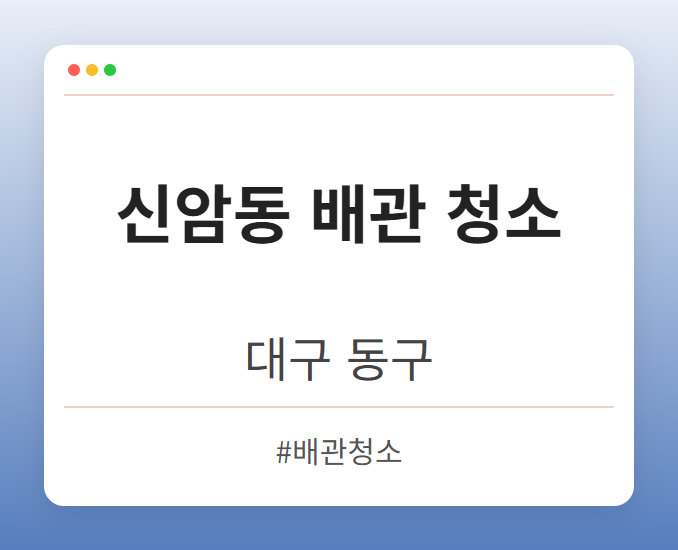 신암동 배관 청소 - 대구 동구 신암동 배관 청소 전문업체
