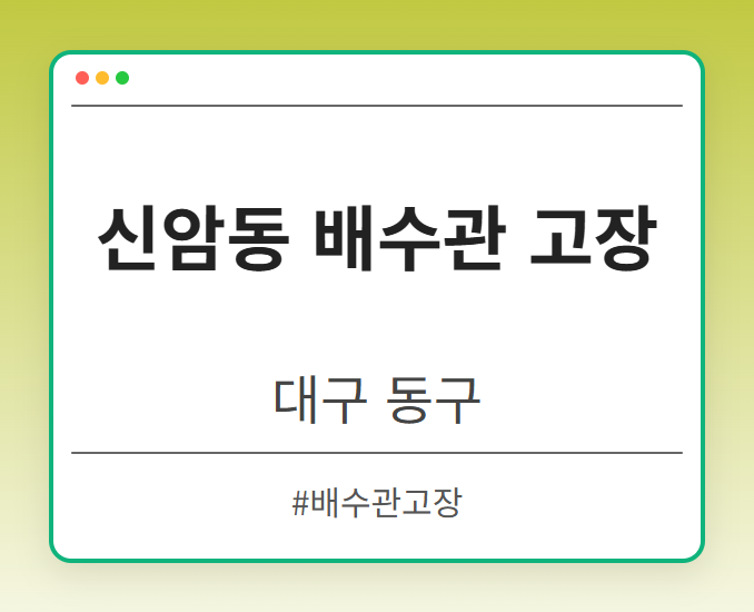 신암동 배수관 고장 - 대구 동구 신암동 배수관 고장 전문업체