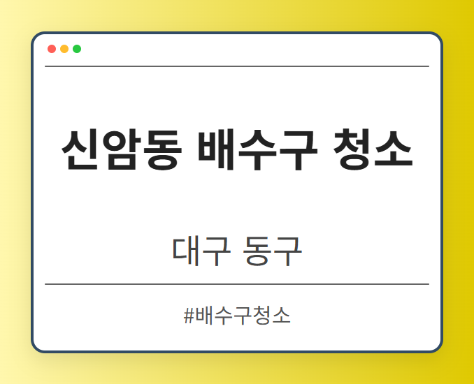신암동 배수구 청소 - 대구 동구 신암동 배수구 청소 전문업체