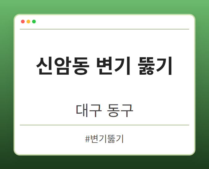 신암동 변기 뚫기 - 대구 동구 신암동 변기 뚫기 전문업체