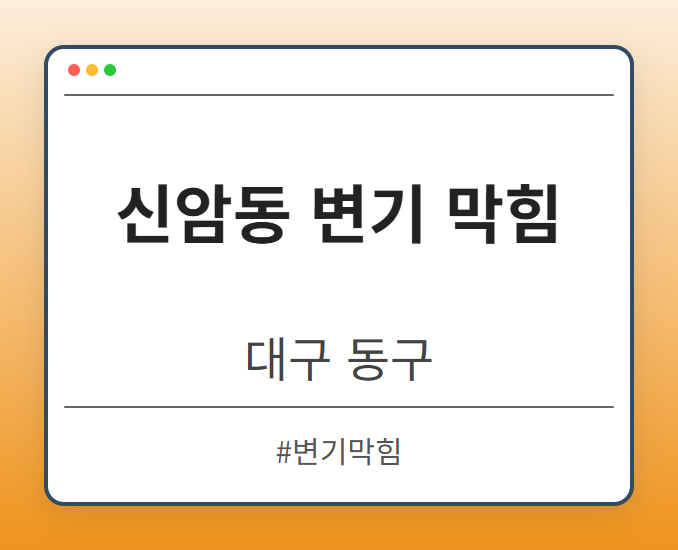 신암동 변기 막힘 - 대구 동구 신암동 변기 막힘 전문업체