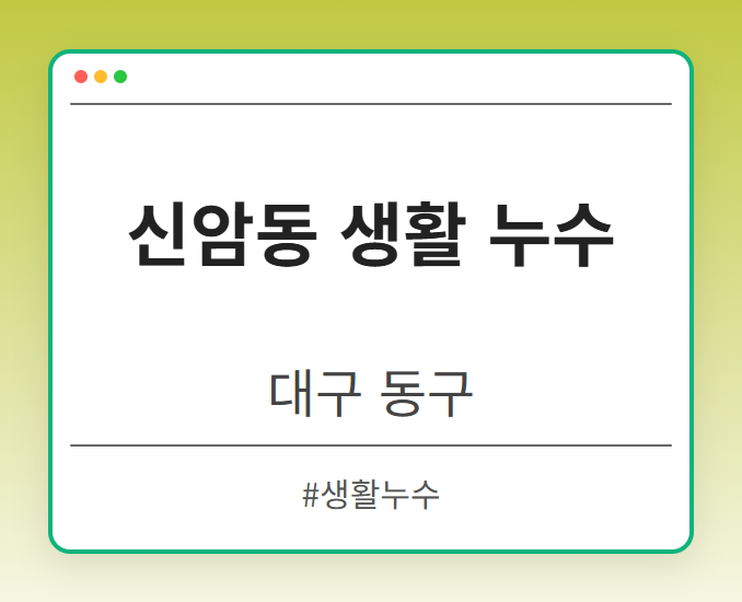 신암동 생활 누수 - 대구 동구 신암동 생활 누수 전문업체
