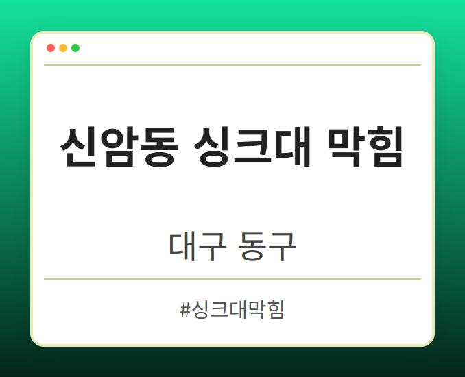 신암동 싱크대 막힘 - 대구 동구 신암동 싱크대 막힘 전문업체