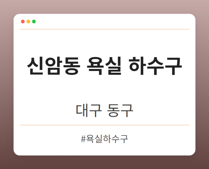 신암동 욕실 하수구 - 대구 동구 신암동 욕실 하수구 전문업체