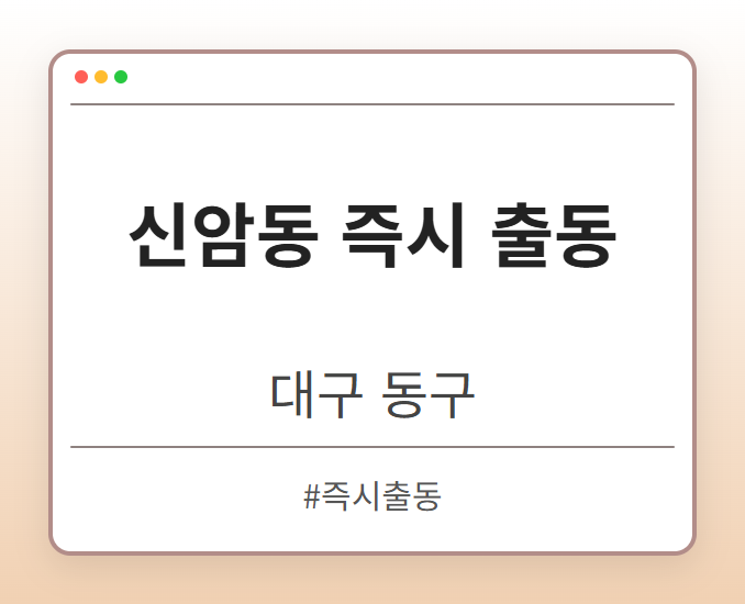 신암동 즉시 출동 - 대구 동구 신암동 즉시 출동 전문업체