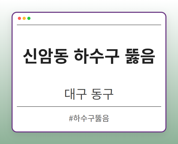 신암동 하수구 뚫음 - 대구 동구 신암동 하수구 뚫음 전문업체