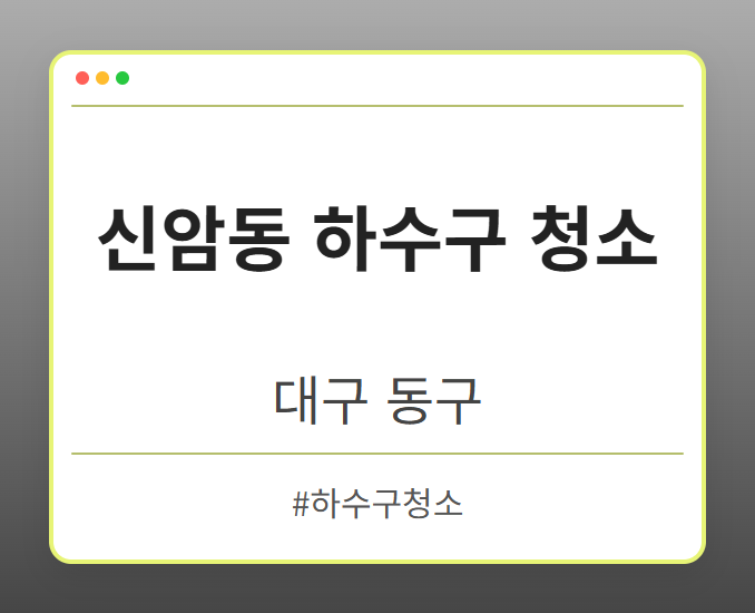 신암동 하수구 청소 - 대구 동구 신암동 하수구 청소 전문업체