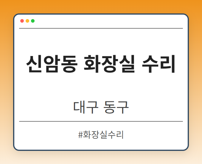 신암동 화장실 수리 - 대구 동구 신암동 화장실 수리 전문업체