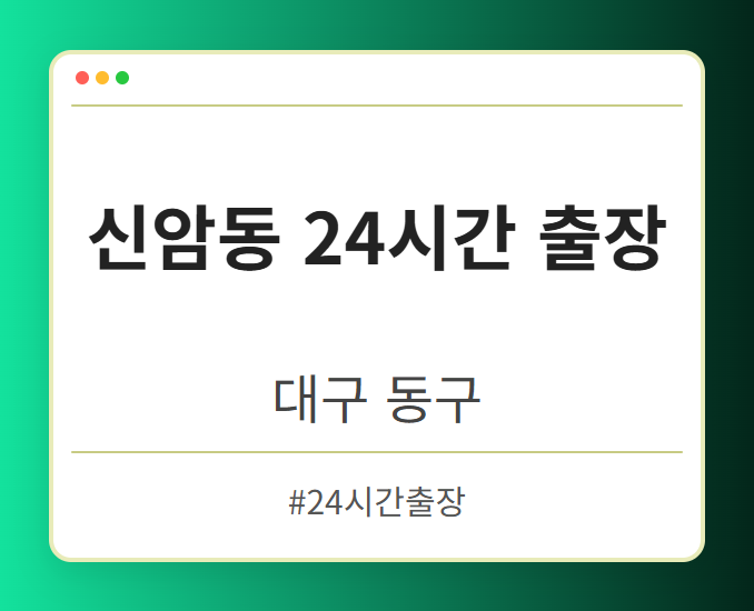 신암동 24시간 출장 - 대구 동구 신암동 24시간 출장 전문업체