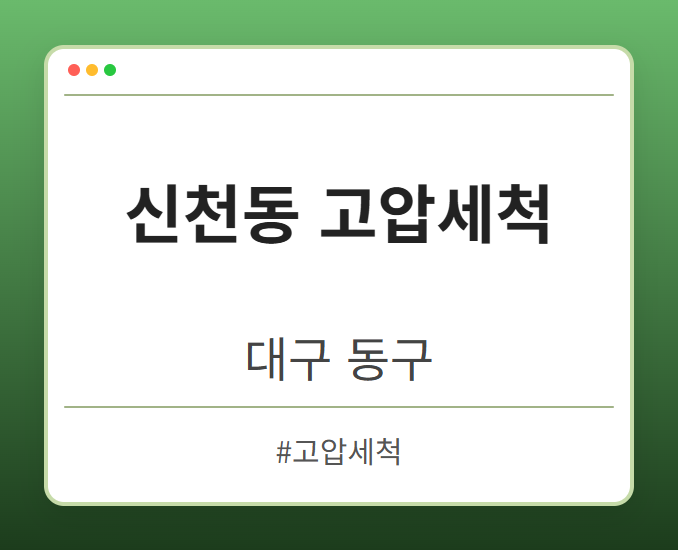 신천동 고압세척 - 대구 동구 신천동 고압세척 전문업체