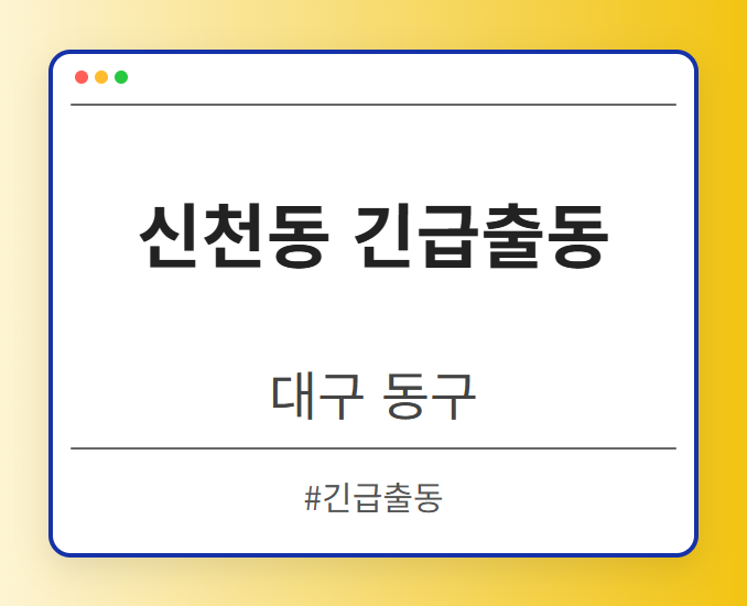 신천동 긴급출동 - 대구 동구 신천동 긴급출동 전문업체