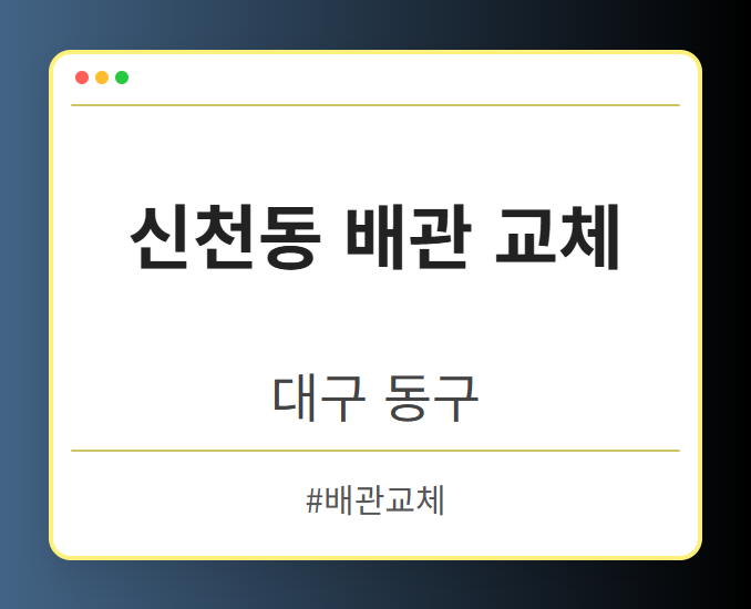 신천동 배관 교체 - 대구 동구 신천동 배관 교체 전문업체