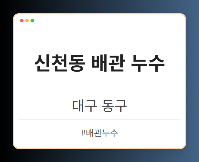 신천동 배관 누수 - 대구 동구 신천동 배관 누수 전문업체